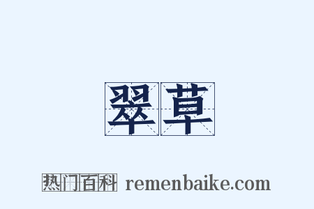翠草是什么意思的图片